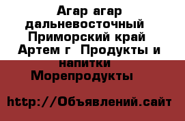 Агар-агар дальневосточный - Приморский край, Артем г. Продукты и напитки » Морепродукты   